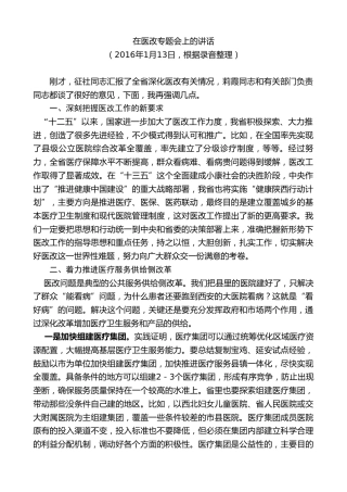 最新讲话系列第7699期娄勤俭：在医改专题会上的讲话