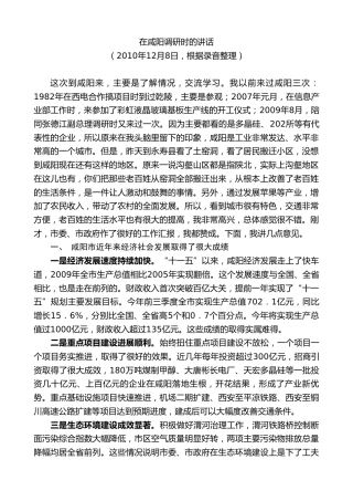 最新讲话系列第7700期娄勤俭：在咸阳调研时的讲话