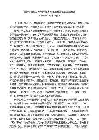 最新讲话系列第7705期娄勤俭：在新中国成立70周年江苏专场发布会上的主题发言