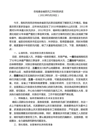 最新讲话系列第7709期娄勤俭：在检查全省防汛工作时的讲话