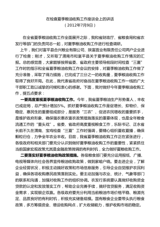 最新讲话系列第7710期娄勤俭：在检查夏季粮油收购工作座谈会上的讲话