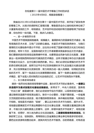 最新讲话系列第7711期娄勤俭：在检查第十一届中国艺术节筹备工作时的讲话