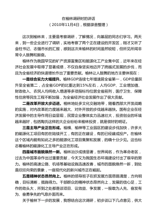 最新讲话系列第7712期娄勤俭：在榆林调研时的讲话