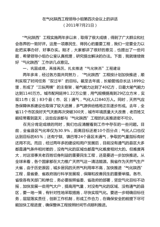 最新讲话系列第7714期娄勤俭：在气化陕西工程领导小组第四次会议上的讲话