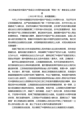 最新讲话系列第7716期娄勤俭：在江苏省庆祝中国共产党成立100周年座谈会暨“两优一先”表彰会议上的讲话