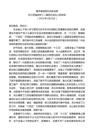 最新讲话系列第7718期娄勤俭：在江苏省政协十二届四次会议上的讲话携手奋进现代化新征程