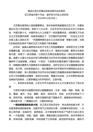 最新讲话系列第7719期娄勤俭：在江苏省文联十代会、省作协九代会上的讲话