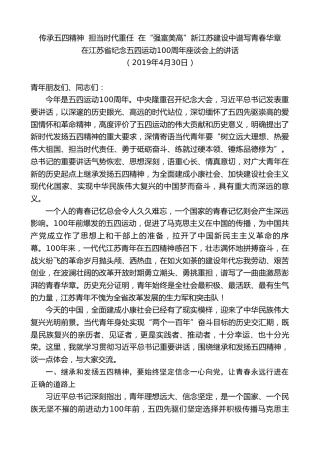 最新讲话系列第7720期娄勤俭：在江苏省纪念五四运动100周年座谈会上的讲话