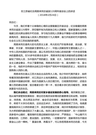 最新讲话系列第7721期娄勤俭：在江苏省纪念周恩来同志诞辰120周年座谈会上的讲话