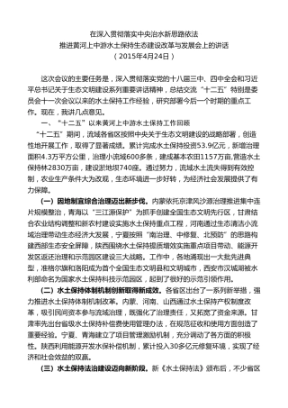最新讲话系列第7722期娄勤俭：在深入贯彻落实中央治水新思路依法推进黄河上中游水土保持生态建设改革与发展会上的讲话
