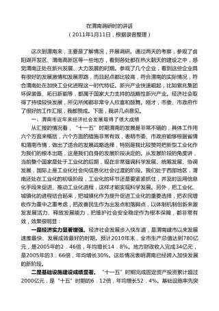 最新讲话系列第7723期娄勤俭：在渭南调研时的讲话