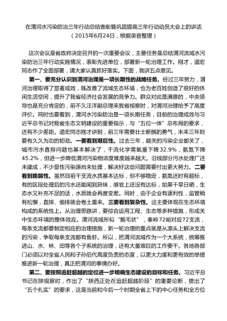 最新讲话系列第7724期娄勤俭：在渭河水污染防治三年行动总结表彰暨巩固提高三年行动动员大会上的讲话