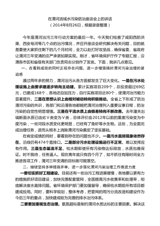 最新讲话系列第7725期娄勤俭：在渭河流域水污染防治座谈会上的讲话