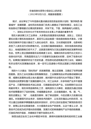 最新讲话系列第7726期娄勤俭：在省信息化领导小组会议上的讲话
