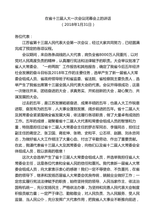 最新讲话系列第7728期娄勤俭：在省十三届人大一次会议闭幕会上的讲话
