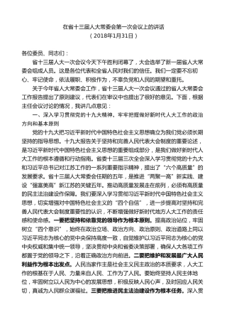 最新讲话系列第7729期娄勤俭：在省十三届人大常委会第一次会议上的讲话
