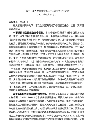 最新讲话系列第7730期娄勤俭：在省十三届人大常委会第二十二次会议上的讲话