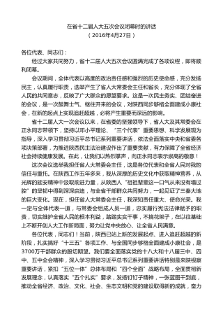 最新讲话系列第7732期娄勤俭：在省十二届人大五次会议闭幕时的讲话