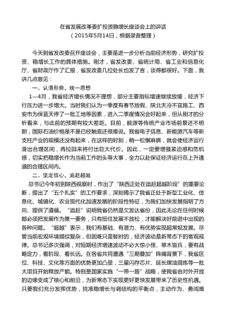最新讲话系列第7734期娄勤俭：在省发展改革委扩投资稳增长座谈会上的讲话