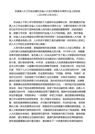 最新讲话系列第7735期娄勤俭：在省委人大工作会议暨纪念省人大设立常委会40周年大会上的讲话