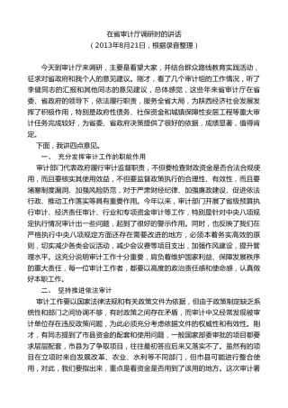 最新讲话系列第7738期娄勤俭：在省审计厅调研时的讲话