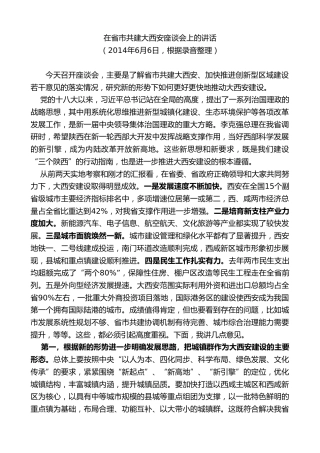 最新讲话系列第7739期娄勤俭：在省市共建大西安座谈会上的讲话