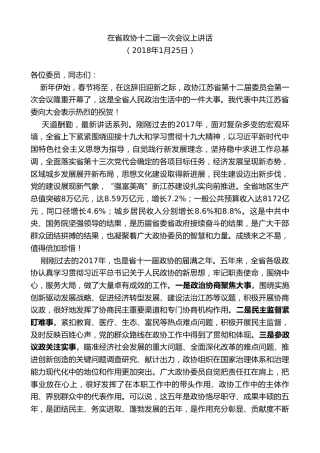 最新讲话系列第7740期娄勤俭：在省政协十二届一次会议上讲话