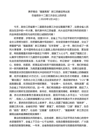 最新讲话系列第7741期娄勤俭：在省政协十二届三次会议上的讲话携手推动“强富美高”新江苏建设再出发