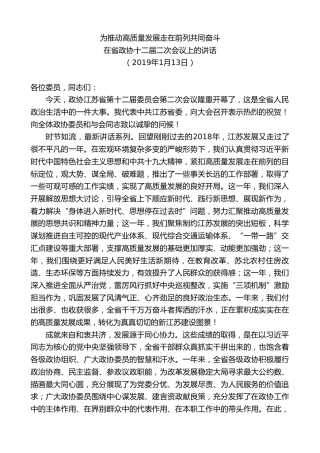 最新讲话系列第7742期娄勤俭：在省政协十二届二次会议上的讲话为推动高质量发展走在前列共同奋斗