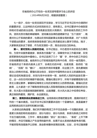 最新讲话系列第7744期娄勤俭：在省政府办公厅综合一处党支部专题学习会上的讲话