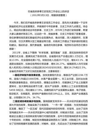 最新讲话系列第7745期娄勤俭：在省政府参事文史馆员工作会议上的讲话
