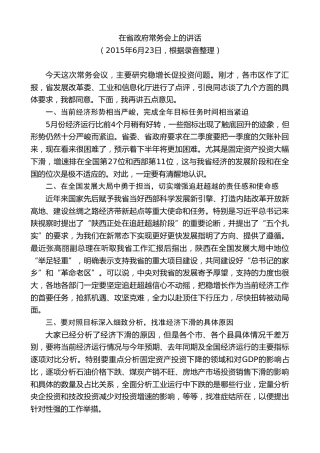 最新讲话系列第7746期娄勤俭：在省政府常务会上的讲话（稳增长促投资）