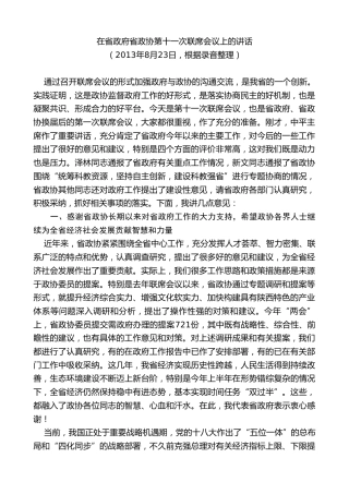 最新讲话系列第7747期娄勤俭：在省政府省政协第十一次联席会议上的讲话