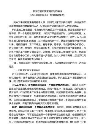 最新讲话系列第7748期娄勤俭：在省政府研究室调研时的讲话
