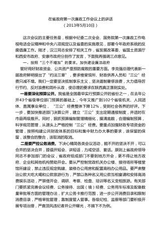 最新讲话系列第7749期娄勤俭：在省政府第一次廉政工作会议上的讲话