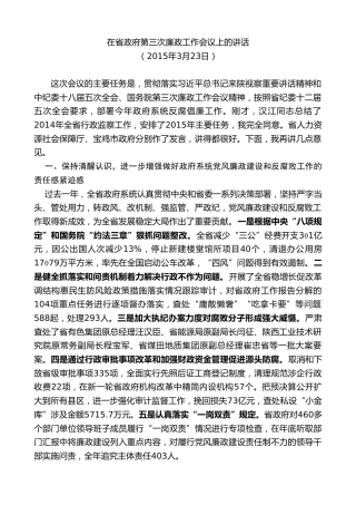 最新讲话系列第7750期娄勤俭：在省政府第三次廉政工作会议上的讲话