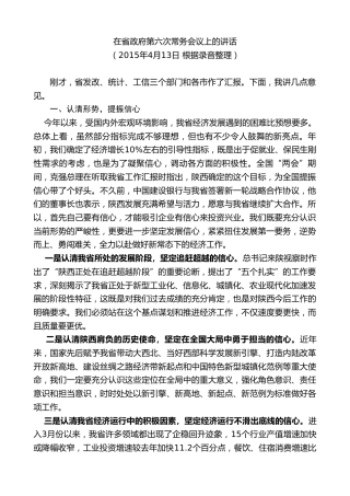 最新讲话系列第7752期娄勤俭：在省政府第六次常务会议上的讲话