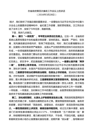 最新讲话系列第7753期娄勤俭：在省政府第四次廉政工作会议上的讲话