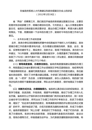 最新讲话系列第7754期娄勤俭：在省政府系统人大代表建议和政协提案交办会上的讲话