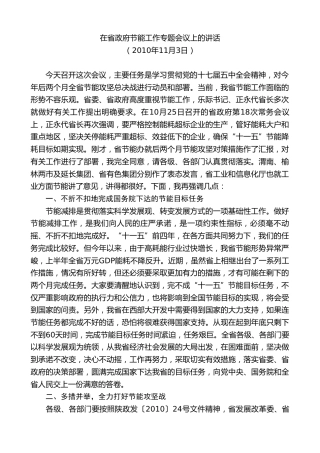 最新讲话系列第7755期娄勤俭：在省政府节能工作专题会议上的讲话