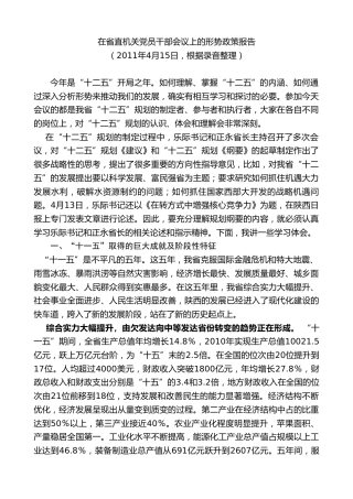最新讲话系列第7756期娄勤俭：在省直机关党员干部会议上的形势政策报告