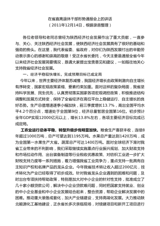 最新讲话系列第7757期娄勤俭：在省直离退休干部形势通报会上的讲话
