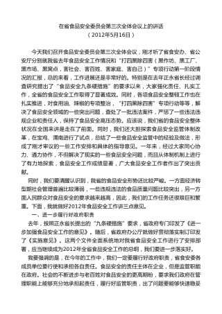 最新讲话系列第7758期娄勤俭：在省食品安全委员会第三次全体会议上的讲话