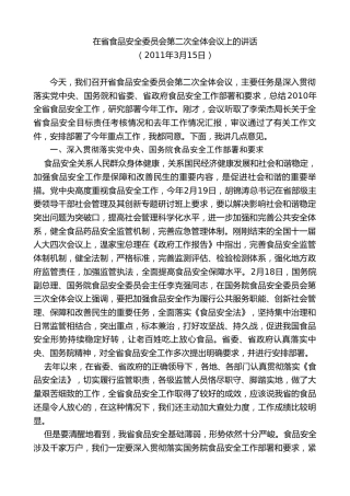 最新讲话系列第7759期娄勤俭：在省食品安全委员会第二次全体会议上的讲话