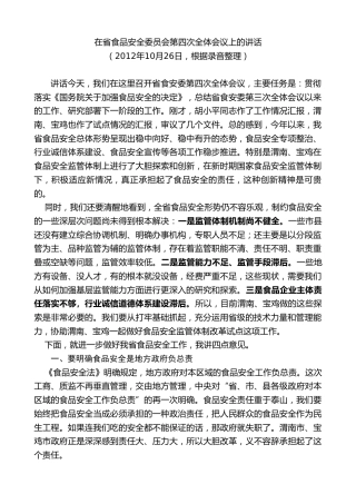 最新讲话系列第7760期娄勤俭：在省食品安全委员会第四次全体会议上的讲话