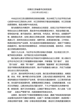 最新讲话系列第7761期娄勤俭：在离任江苏省委书记时的发言