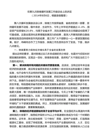 最新讲话系列第7762期娄勤俭：在第九次陕南循环发展工作座谈会上的讲话