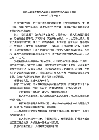最新讲话系列第7763期娄勤俭：在第二届江苏发展大会暨首届全球苏商大会主旨演讲