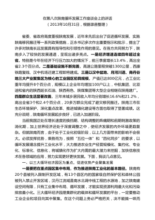 最新讲话系列第7764期娄勤俭：在第八次陕南循环发展工作座谈会上的讲话