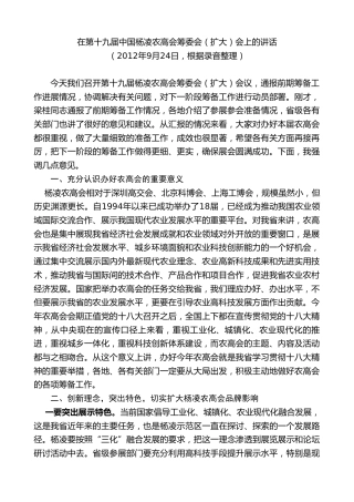 最新讲话系列第7765期娄勤俭：在第十九届中国杨凌农高会筹委会（扩大）会上的讲话